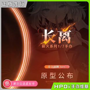 薪火系列 薪火創未 Hpoi定金 手辦 長離 傘下回眸 鳴潮