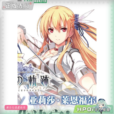 【Hpoi定金】寿屋 英雄传说 创之轨迹 亚莉莎 莱恩福尔特 手办