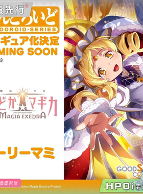 【Hpoi定金】GSC Magia Exedra 魔法少女小圆 圣麻美 粘土人 手办