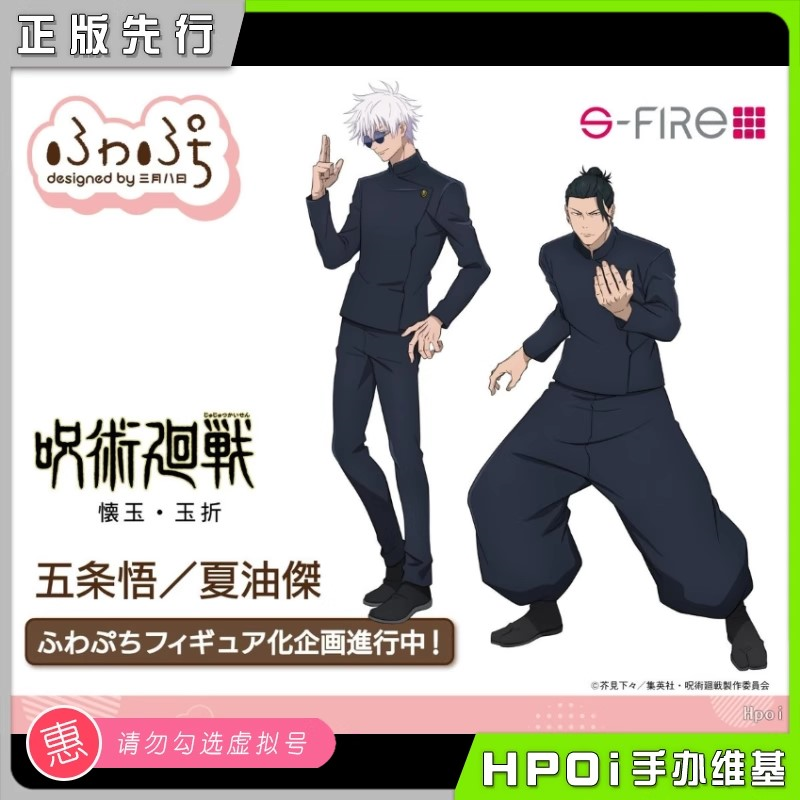 【Hpoi定金】S-FIRE Fuwa 咒术回战 五条悟 5T5 夏油杰 Q版 手办