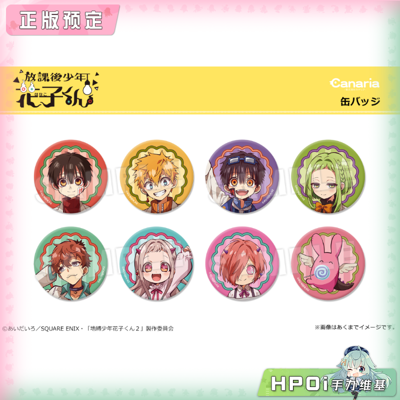 【Hpoi定金】Canaria 地缚少年花子君 研究院 吧唧徽章  周边
