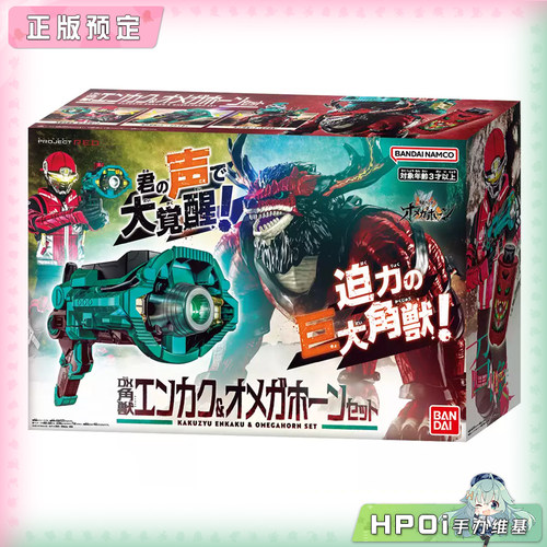 【Hpoi定金】万代DX 角醒猎人欧米伽号角 角兽炎角号角分析仪手办