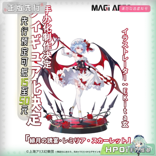 【Hpoi定金】MAGI ARTS 东方Project 蕾米莉亚 绯月的诱宴 手办