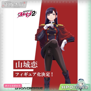 【Hpoi定金】UnionCreative UC 魔都精兵的奴隶 山城恋 手办