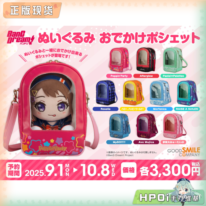 GSC BanG Dream! 邦邦 斜挎包 毛绒玩偶 娃包 痛包