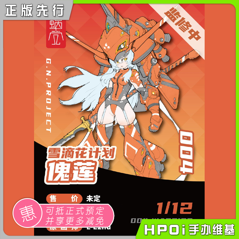 【hpoi预定】蜗之壳 机娘 雪滴花计划04 warrior 傀莲 可动手办
