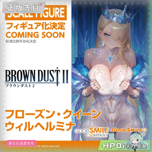 【Hpoi定金】GSC GSAS 棕色尘埃2 银雪凝光女王 威廉明娜 手办
