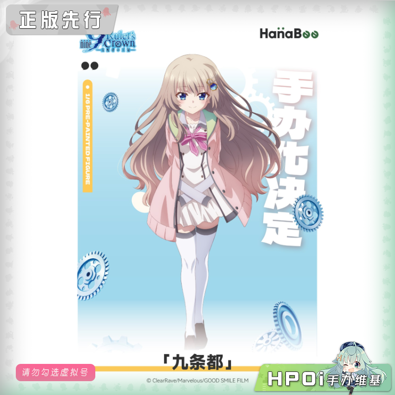 【Hpoi定金】HanaBee 9 nine 支配者的王冠 九条都 手办