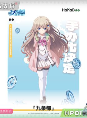 【Hpoi定金】HanaBee 9 nine 支配者的王冠 九条都 手办