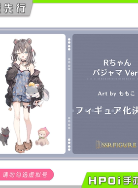 【Hpoi定金】SSR FIGURE 家居服R酱 ももこ原画 手办