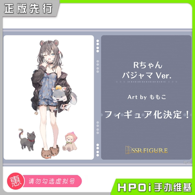 【Hpoi定金】SSR FIGURE 家居服R酱 ももこ原画 手办