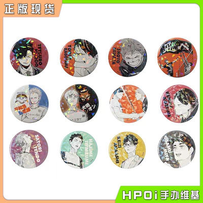 【Hpoi现货】JCS 排球少年 原画受注 闪吧唧徽章 三 再版 周边