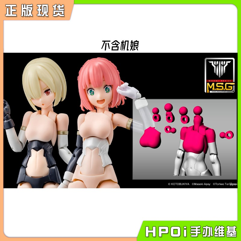 【Hpoi现货】寿屋  MSG 女神装置 上身替换套装 肤色B 机娘 配件