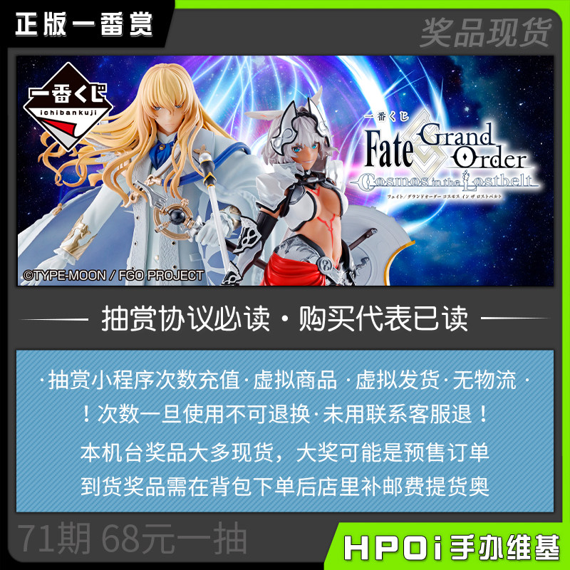 【Hpoi抽赏】FGO 银河迷失地带 万代一番赏次数充值 虚拟商品71期