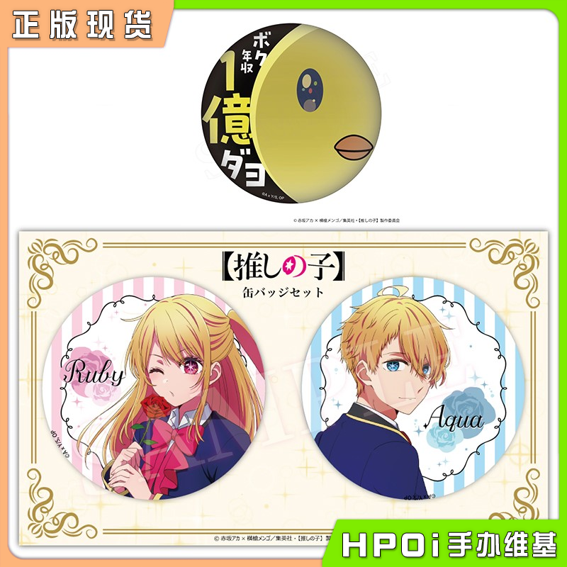 【Hpoi现货】HAGOROMO 我推的孩子 啾啾仔小圆镜吧唧徽章套装周边