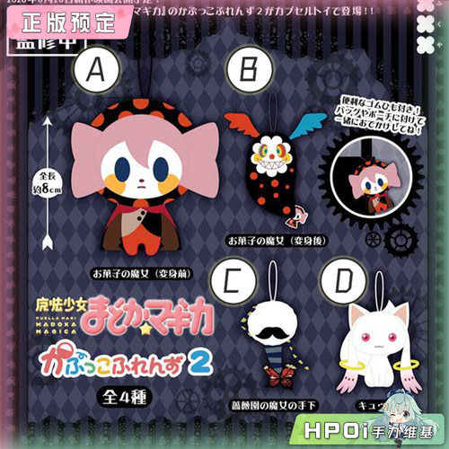 【Hpoi定金】魔法少女小圆 丘比 朋友 2 Q版 手办