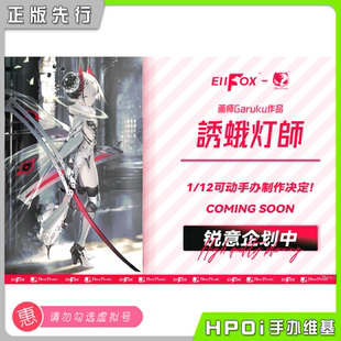 【Hpoi定金】BearPanda Eiifox 诱蛾灯师 可动 手办