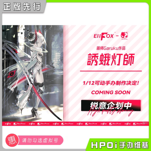 【Hpoi定金】BearPanda Eiifox 诱蛾灯师 可动 手办