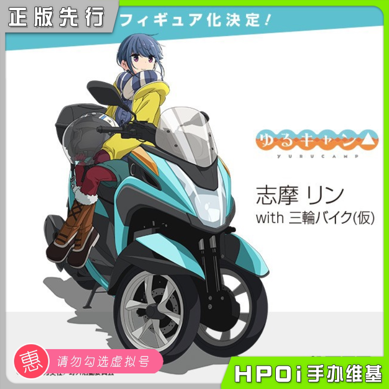 【hpoi预定】alter 摇曳露营 志摩凛 三轮摩托 手办