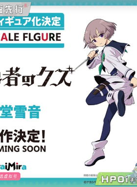 【Hpoi定金】MiraiMira 勇者之屑 印堂雪音 手办