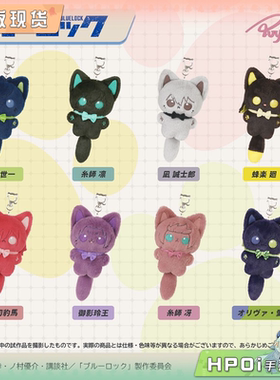 【Hpoi补款】PUYOPUNI 蓝色监狱 猫猫 多角色 挂件 毛绒玩偶 公仔