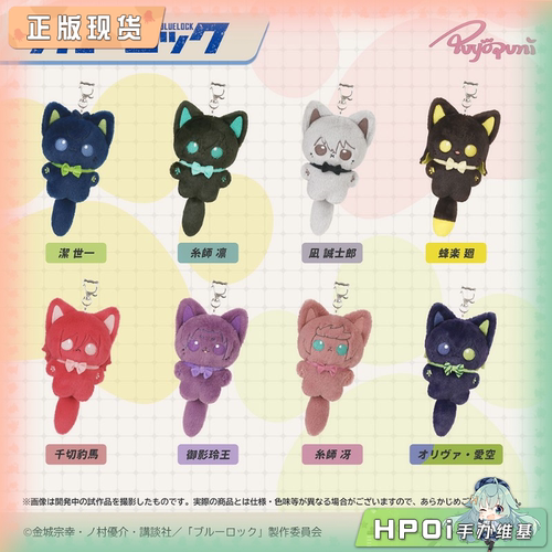 【Hpoi补款】PUYOPUNI 蓝色监狱 猫猫 多角色 挂件 毛绒玩偶 公仔