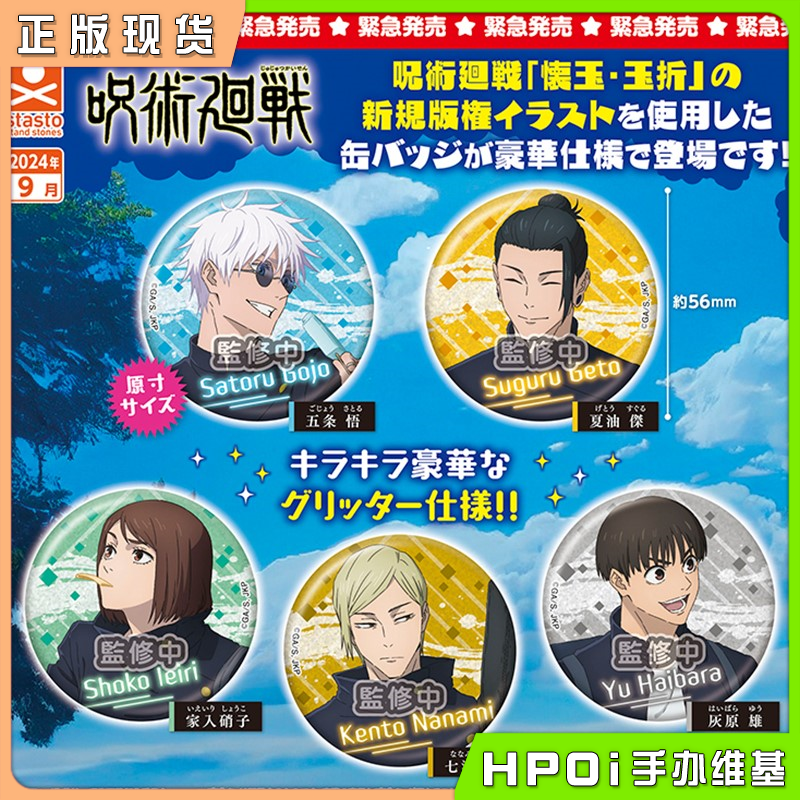 【Hpoi现货】STASTO扭蛋 咒术回战 怀玉 盛夏时光 闪吧唧徽章周边