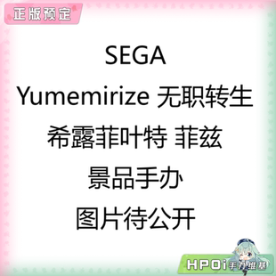 【Hpoi定金】SEGA Yumemirize无职转生 希露菲叶特 菲兹 景品手办