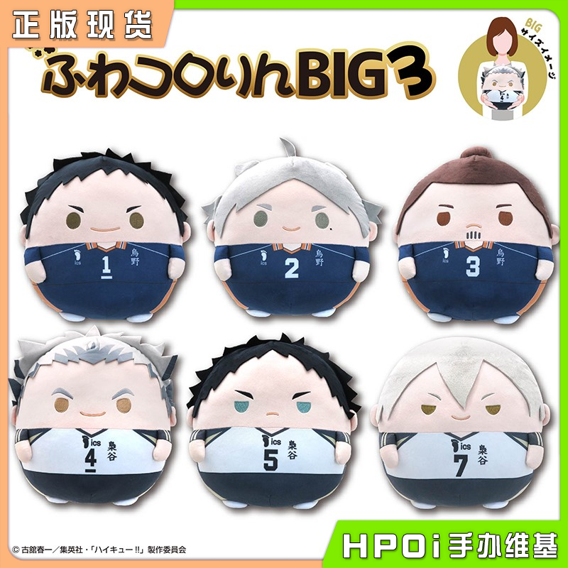 【Hpoi现货】Max 排球少年 BIG圆滚滚毛绒玩偶 第3弹 周边