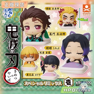 鬼灭之刃 STASTO扭蛋 Q版 趴趴睡眠摆件 手办 Vol1 Hpoi现货