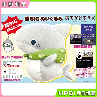 【Hpoi定金】Fukuya 小鲨鱼去郊游 BIG 40cm 毛绒 玩偶 公仔