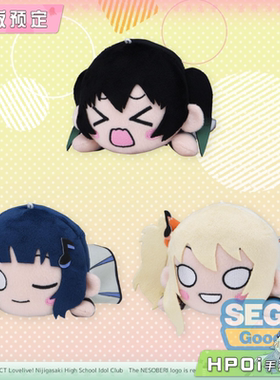 【Hpoi定金】SEGA LoveLive 虹团 虹咲 Future Parade v1趴趴玩偶