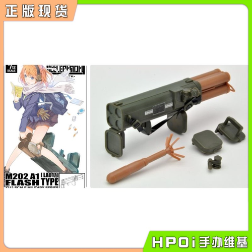 【Hpoi现货】TOMYTEC小军械库 LA017 Flash四联装火箭筒 再版手办