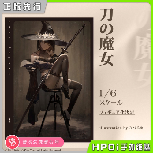 【Hpoi定金】Kiwi Toys 刀之魔女 手办