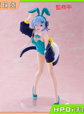 【Hpoi现货】Taito Re0从零开始 雷姆 外套兔女郎 新装 景品手办