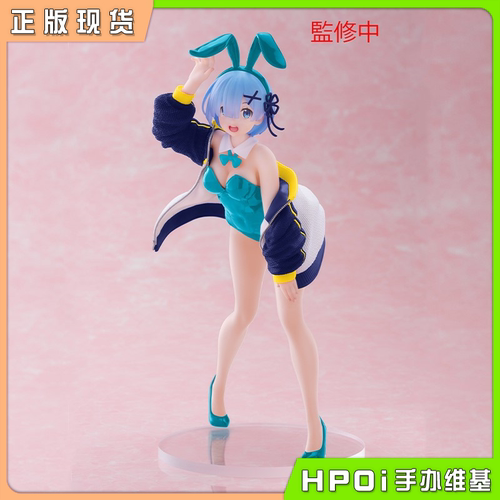 【Hpoi现货】Taito Re0从零开始 雷姆 外套兔女郎 新装 景品手办