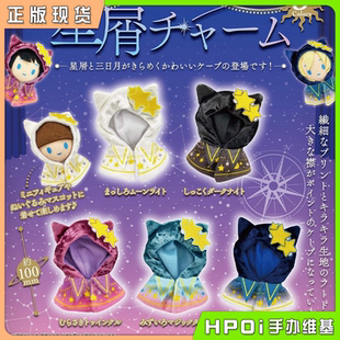 【Hpoi现货】PROOF猫猫披风 群星闪烁 娃娃努努 努衣娃衣毛绒配件