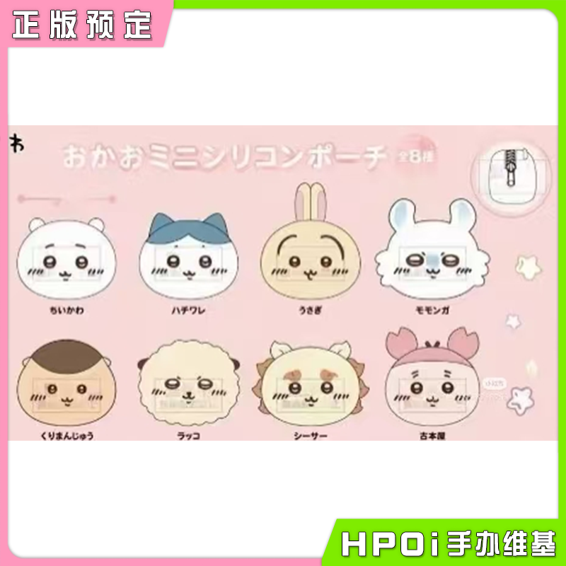 【Hpoi定金】Parade chiikawa 吉伊卡哇 脸部造型 零钱包 周边