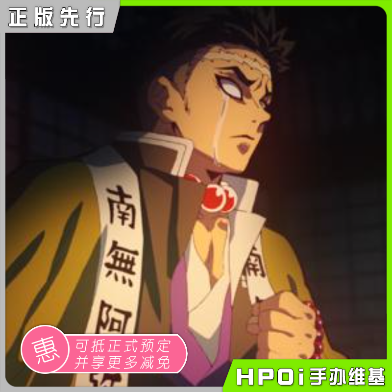 【hpoi预定】gsc pop up parade 鬼灭之刃 悲鸣屿行冥 手办