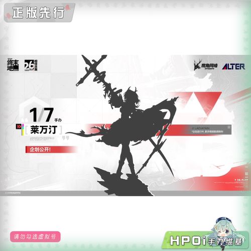 【Hpoi定金】Alter 明日方舟 终末地 莱万汀 手办