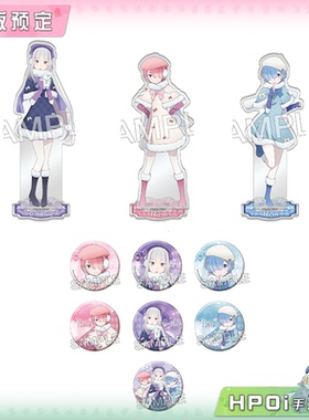【Hpoi定金】角川 Re0 从零开始的异世界生活 Winter Snow 周边