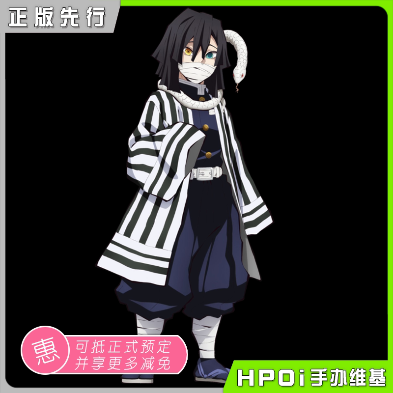 【hpoi预定】gsc pop up parade 鬼灭之刃 伊黑小芭内 手办