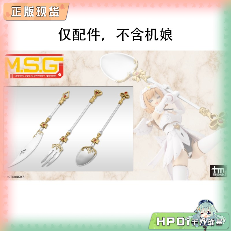 寿屋 MSG 圣德风08 餐具武器 配件 拼装模型 手办