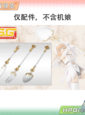 【Hpoi现货】寿屋 MSG 圣德风08 餐具武器 配件 拼装模型 手办