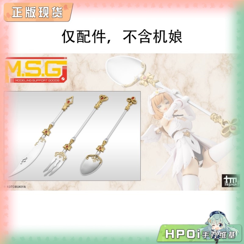 【Hpoi现货】寿屋 MSG 圣德风08 餐具武器 配件 拼装模型 手办