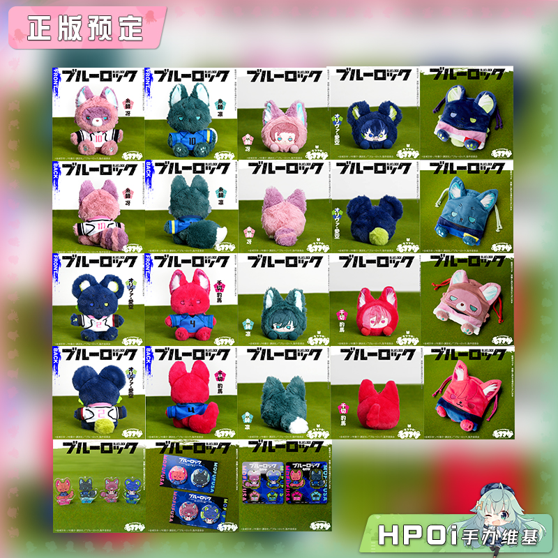 【Hpoi定金】SOZO Mofufusa 蓝锁 蓝色监狱 动物系 fufu团子第2弹