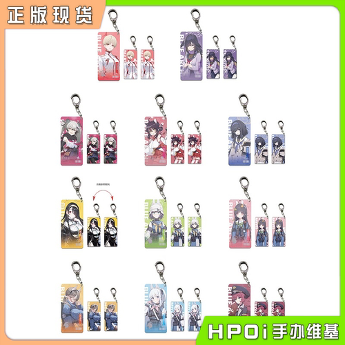 【Hpoi现货】蔚蓝档案 碧蓝档案 值日员挂件 钥匙扣 第六弹 周边