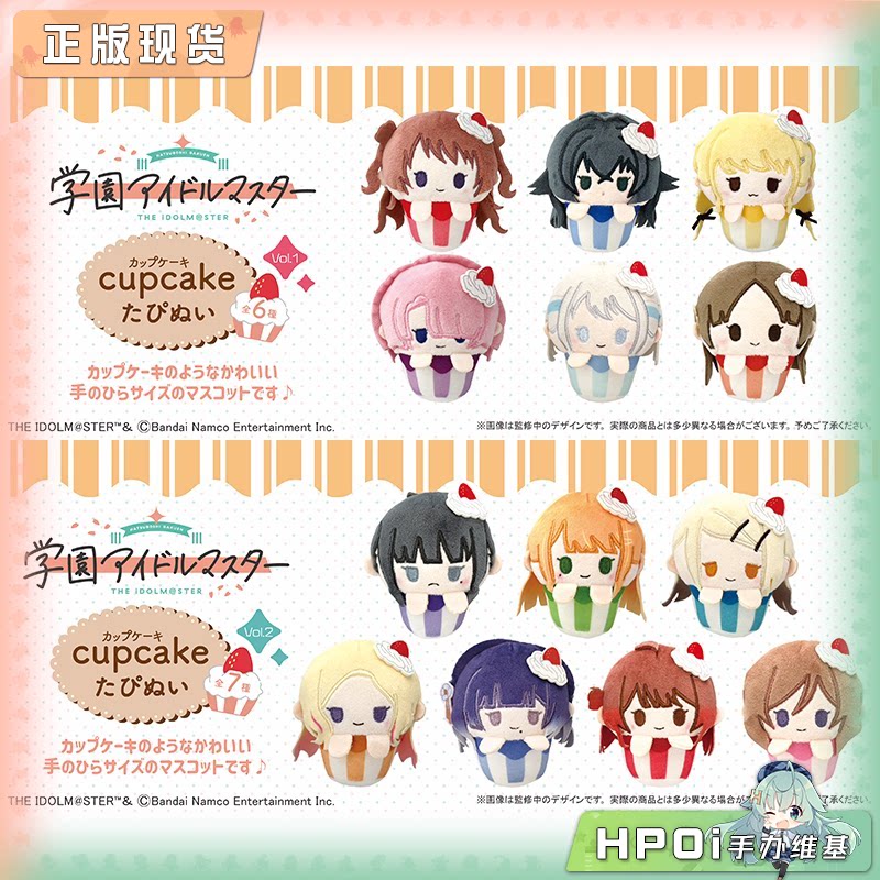 TAPIOCA 学园偶像大师 纸杯蛋糕玩偶 vol1-2毛绒公仔