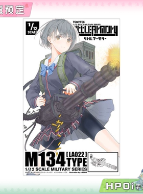 【Hpoi定金】TOMYTEC 小军械库 LA022 M134 Mini Gun 拼装模型