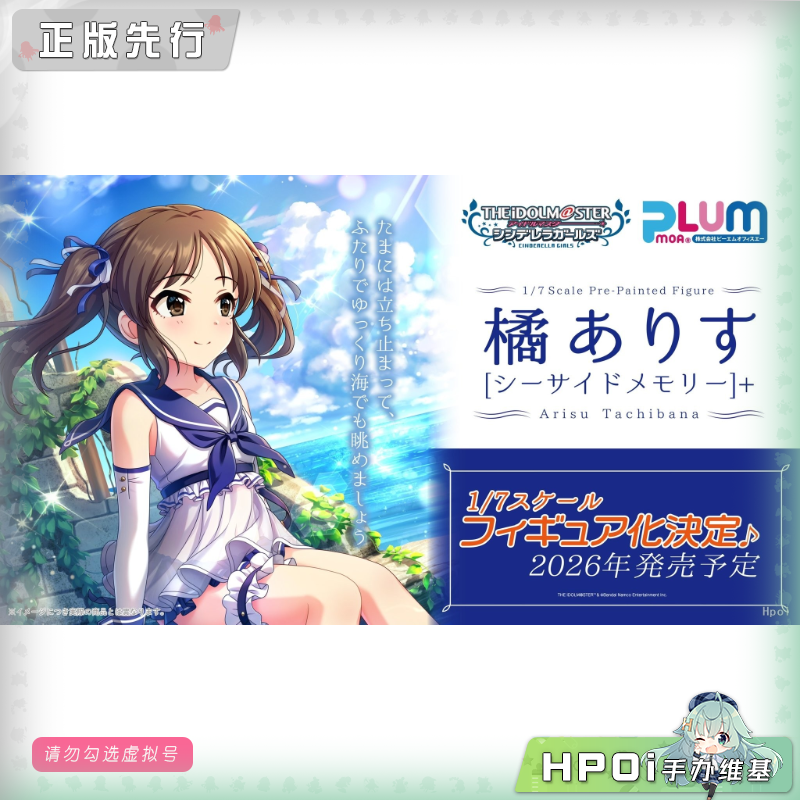 【Hpoi定金】PLUM 偶像大师 灰姑娘女孩 橘爱丽丝 海滨回忆 手办